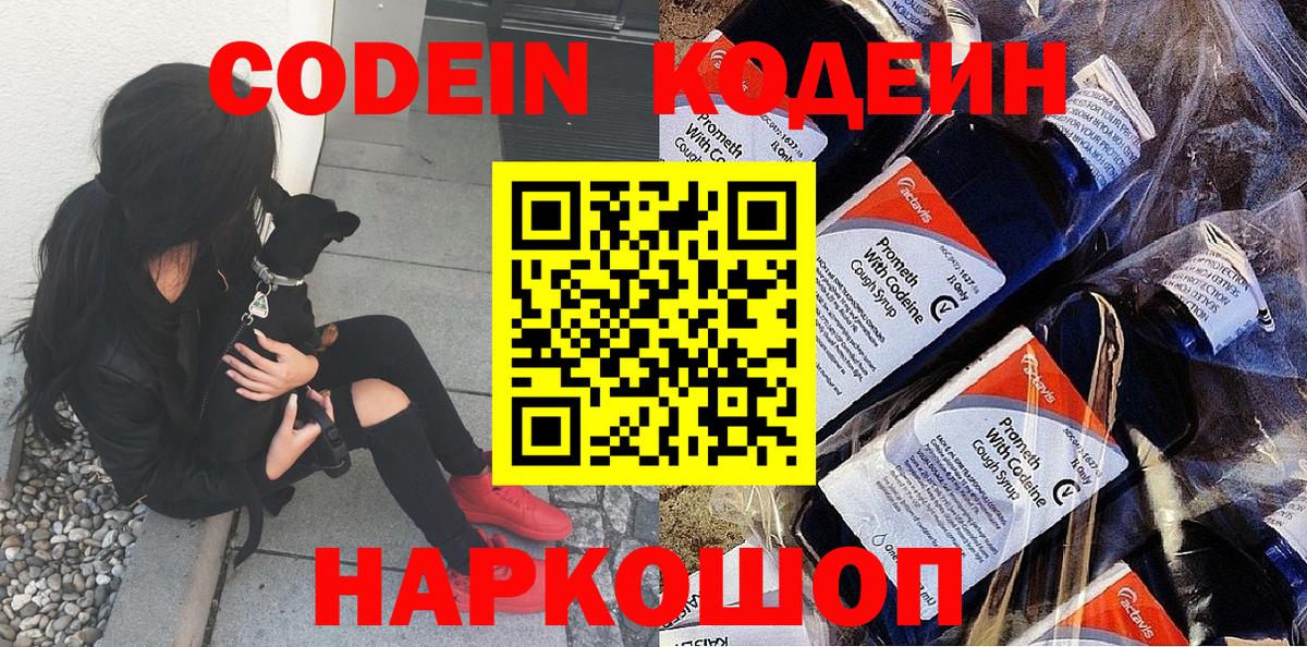 Кодеин Purple Drank  Вход с VPN  Кодеин напиток Lean (лин)  Воронеж 